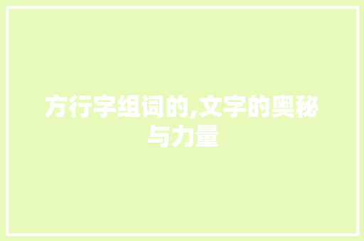 方行字组词的,文字的奥秘与力量
