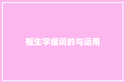 框生字组词的与运用