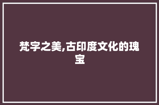 梵字之美,古印度文化的瑰宝
