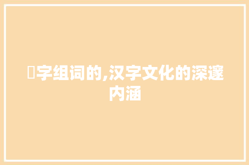嶒字组词的,汉字文化的深邃内涵