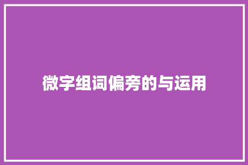 微字组词偏旁的与运用
