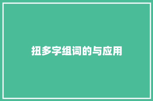 扭多字组词的与应用
