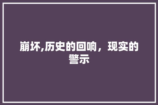 崩坏,历史的回响，现实的警示