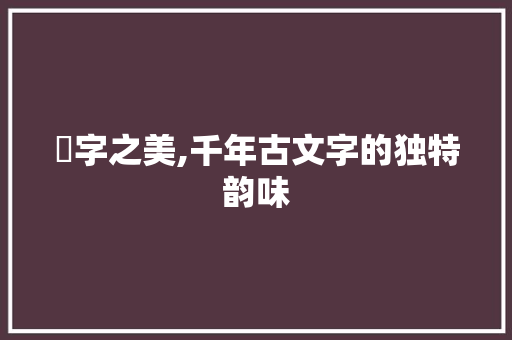 瓀字之美,千年古文字的独特韵味