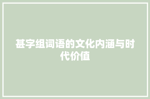 甚字组词语的文化内涵与时代价值