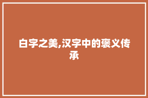 白字之美,汉字中的褒义传承