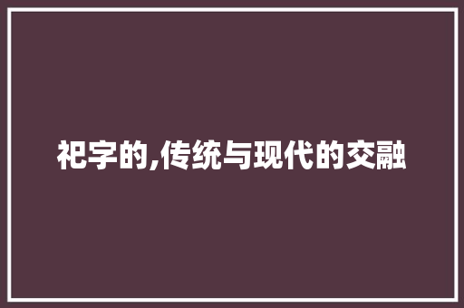 祀字的,传统与现代的交融