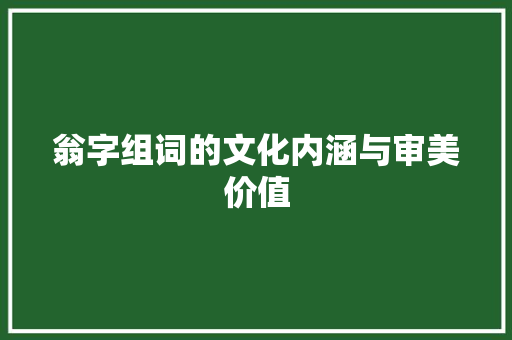 翁字组词的文化内涵与审美价值