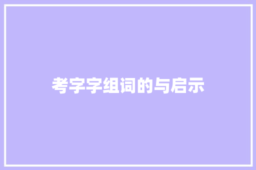考字字组词的与启示