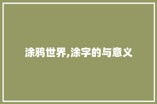 涂鸦世界,涂字的与意义