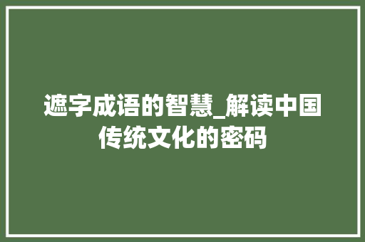 遮字成语的智慧_解读中国传统文化的密码
