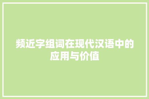 频近字组词在现代汉语中的应用与价值