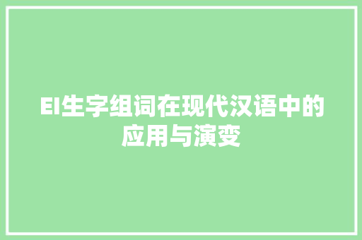 EI生字组词在现代汉语中的应用与演变