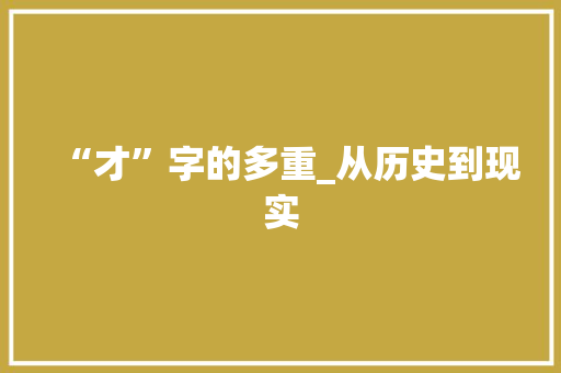 “才”字的多重_从历史到现实