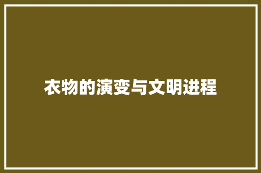 衣物的演变与文明进程