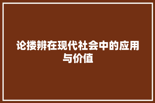 论搂辨在现代社会中的应用与价值