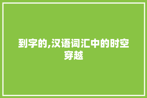 到字的,汉语词汇中的时空穿越