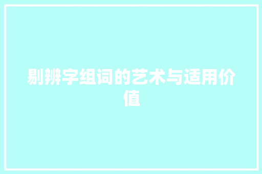 剔辨字组词的艺术与适用价值