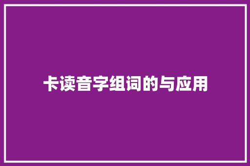卡读音字组词的与应用