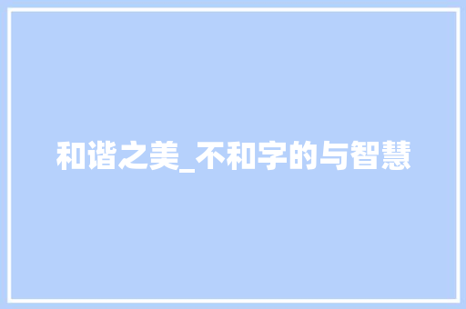 和谐之美_不和字的与智慧