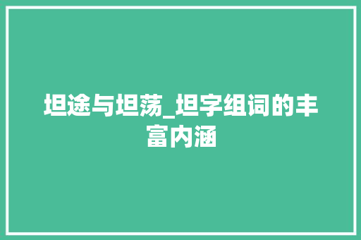 坦途与坦荡_坦字组词的丰富内涵
