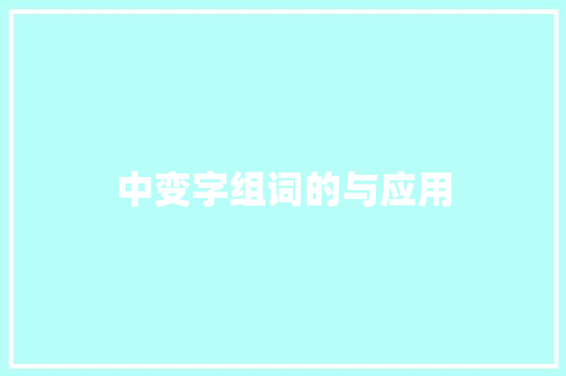 中变字组词的与应用