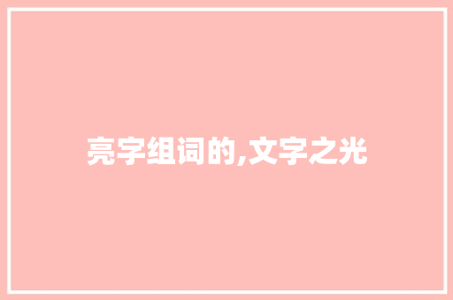 亮字组词的,文字之光