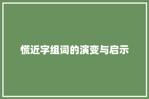 慌近字组词的演变与启示