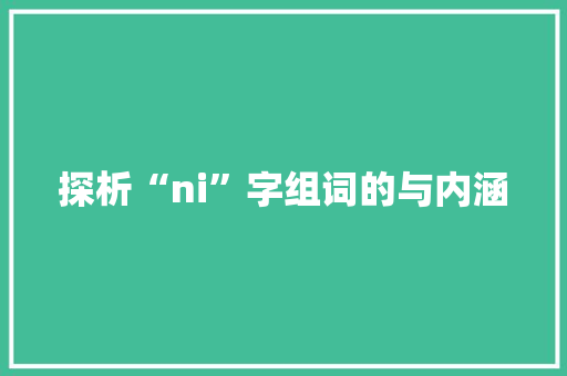 探析“ni”字组词的与内涵