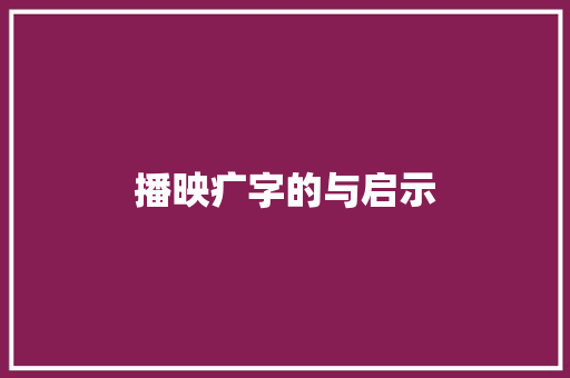 播映疒字的与启示