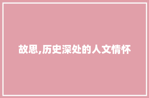 故思,历史深处的人文情怀