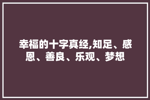幸福的十字真经,知足、感恩、善良、乐观、梦想
