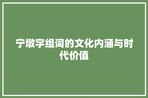 宁墩字组词的文化内涵与时代价值