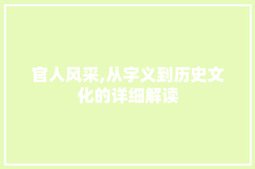 官人风采,从字义到历史文化的详细解读