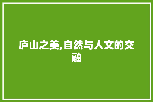 庐山之美,自然与人文的交融