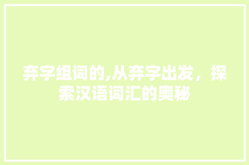 弃字组词的,从弃字出发，探索汉语词汇的奥秘