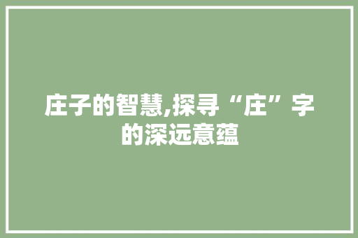 庄子的智慧,探寻“庄”字的深远意蕴