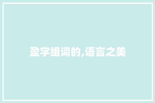盈字组词的,语言之美