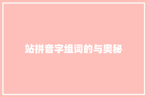 站拼音字组词的与奥秘