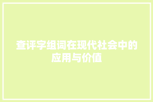 查评字组词在现代社会中的应用与价值