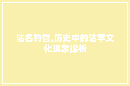 沽名钓誉,历史中的沽字文化现象探析