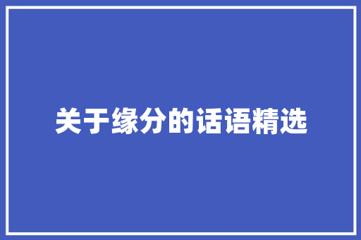 追寻梦想的脚步_从追字组词看人生追求