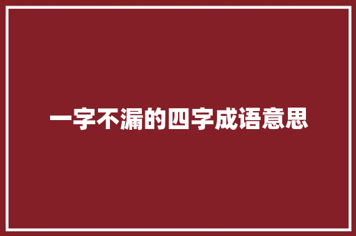 一字不漏的四字成语意思
