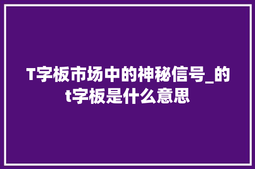 T字板市场中的神秘信号_的t字板是什么意思