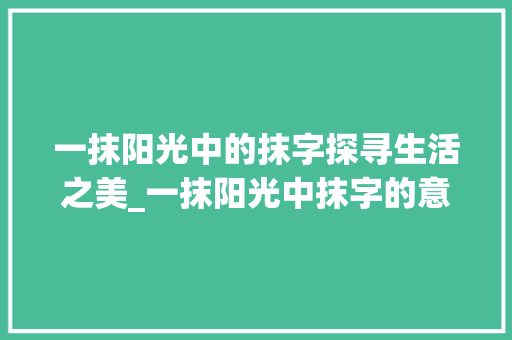 一抹阳光中的抹字探寻生活之美_一抹阳光中抹字的意思