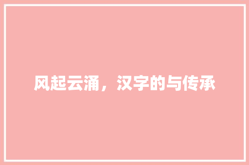 风起云涌，汉字的与传承