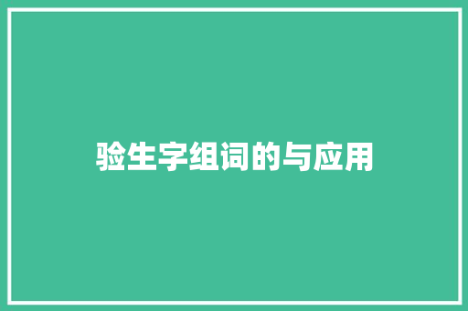验生字组词的与应用