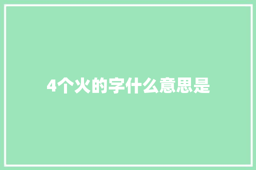 4个火的字什么意思是