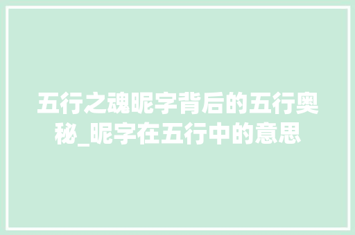 五行之魂昵字背后的五行奥秘_昵字在五行中的意思
