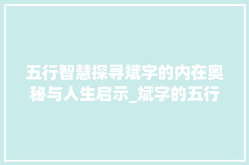 五行智慧探寻斌字的内在奥秘与人生启示_斌字的五行意思是什么